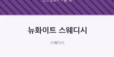 구월1동 출장마사지 홈타이 뉴화이트 스웨디시 | 마픽