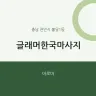 글래머한국마사지