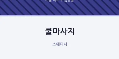 잠원동 출장마사지 홈타이 쿨마사지 | 마픽