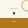 뷰