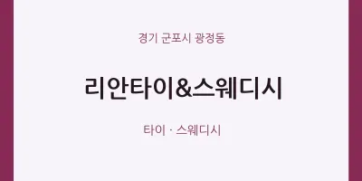광정동 출장마사지 홈타이 리안타이&스웨디시 | 마픽