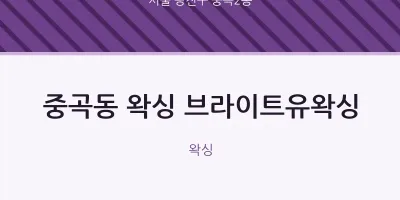 중곡2동 출장마사지 홈타이 왁싱 브라이트유왁싱 | 마픽