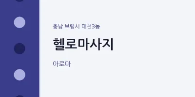 대천3동 출장마사지 홈타이 헬로마사지 | 마픽