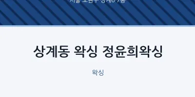 상계6·7동 출장마사지 홈타이 왁싱 정윤희왁싱 | 마픽