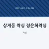 상계동 왁싱 정윤희왁싱