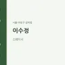 이수정