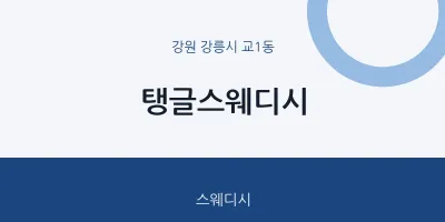 교1동 출장마사지 홈타이 탱글스웨디시 | 마픽