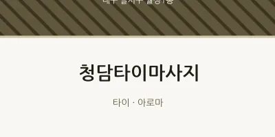 월성1동 출장마사지 홈타이 청담타이마사지 | 마픽