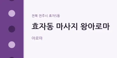 효자5동 출장마사지 홈타이 왕아로마 | 마픽