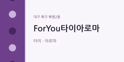 복현2동 출장마사지 홈타이 ForYou타이아로마 | 마픽