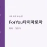 ForYou타이아로마