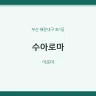 수아로마