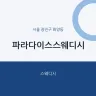 파라다이스스웨디시