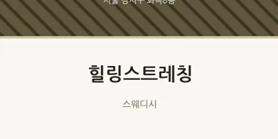 화곡8동 출장마사지 홈타이 힐링스트레칭 | 마픽