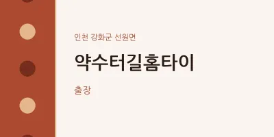 선원면 출장마사지 약수터길홈타이 | 마픽