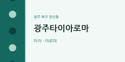양산동 출장마사지 홈타이 광주타이아로마 | 마픽