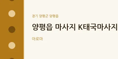 양평읍 출장마사지 홈타이 K태국마사지 | 마픽