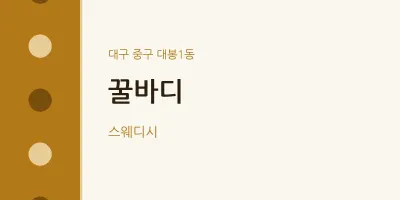 대봉1동 출장마사지 홈타이 꿀바디 | 마픽