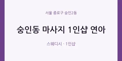 숭인2동 출장마사지 홈타이 1인샵 연아 | 마픽