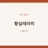 황실테라피