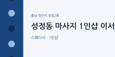 성정2동 출장마사지 홈타이 1인샵 이서 | 마픽