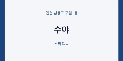 구월1동 출장마사지 홈타이 수야 | 마픽