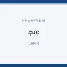 수야
