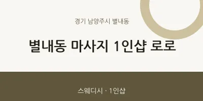 별내동 출장마사지 홈타이 1인샵 로로 | 마픽