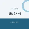 상상홈타이