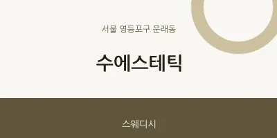 문래동 출장마사지 홈타이 수에스테틱 | 마픽