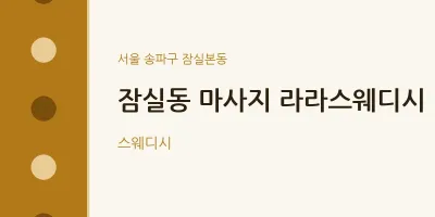 잠실본동 출장마사지 홈타이 라라스웨디시 | 마픽