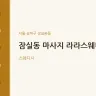잠실동 마사지 라라스웨디시
