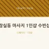 잠실동 마사지 1인샵 수빈샵