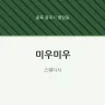 미우미우
