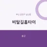 비탈길홈타이
