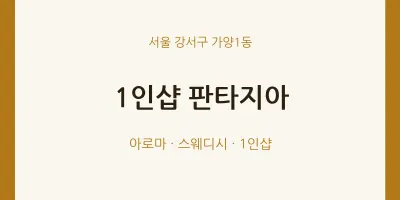 가양1동 출장마사지 홈타이 1인샵 판타지아 | 마픽