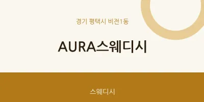 비전1동 출장마사지 홈타이 AURA스웨디시 | 마픽
