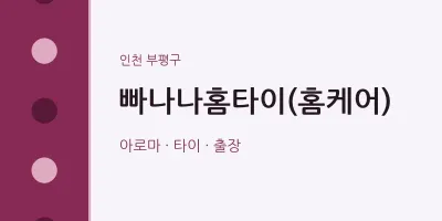 부평구 출장마사지 빠나나홈타이(홈케어) | 마픽