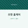 쏘핫 홈케어