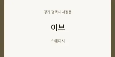 서정동 출장마사지 홈타이 이브 | 마픽