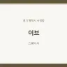이브