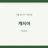 캐치어