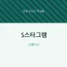 S스타그램