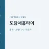 도담채홈타이