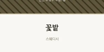 부평1동 출장마사지 홈타이 꽃밭 | 마픽