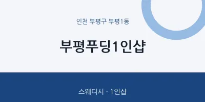 부평1동 출장마사지 홈타이 부평푸딩1인샵 | 마픽