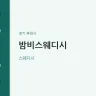 밤비스웨디시