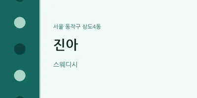 상도4동 출장마사지 홈타이 진아 | 마픽