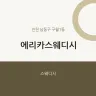 에리카스웨디시