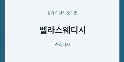 중리동 출장마사지 홈타이 벨라스웨디시 | 마픽